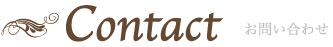 Contact　お問い合わせ